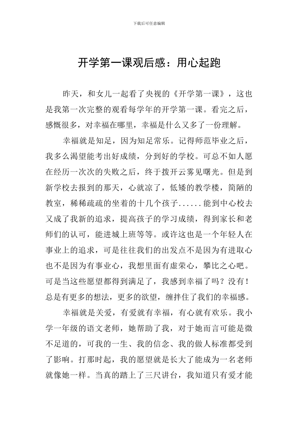 开学第一课观后感：用心起跑_第1页