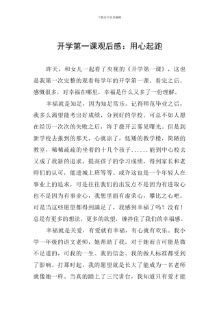 开学第一课观后感：用心起跑