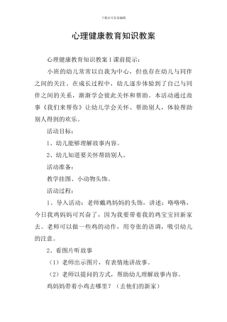 心理健康教育知识教案