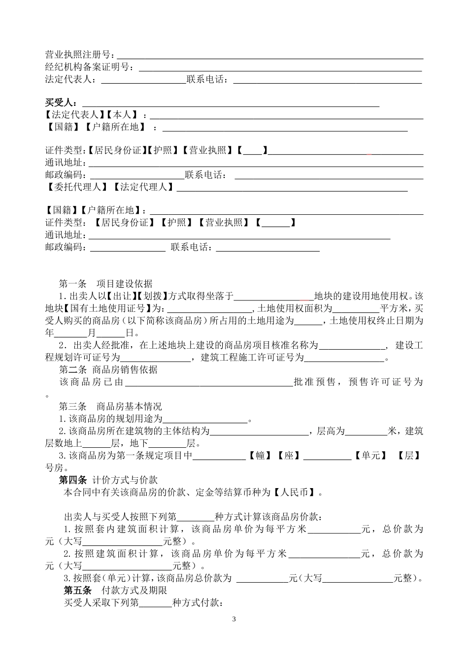 新版商品房买卖合同_第3页
