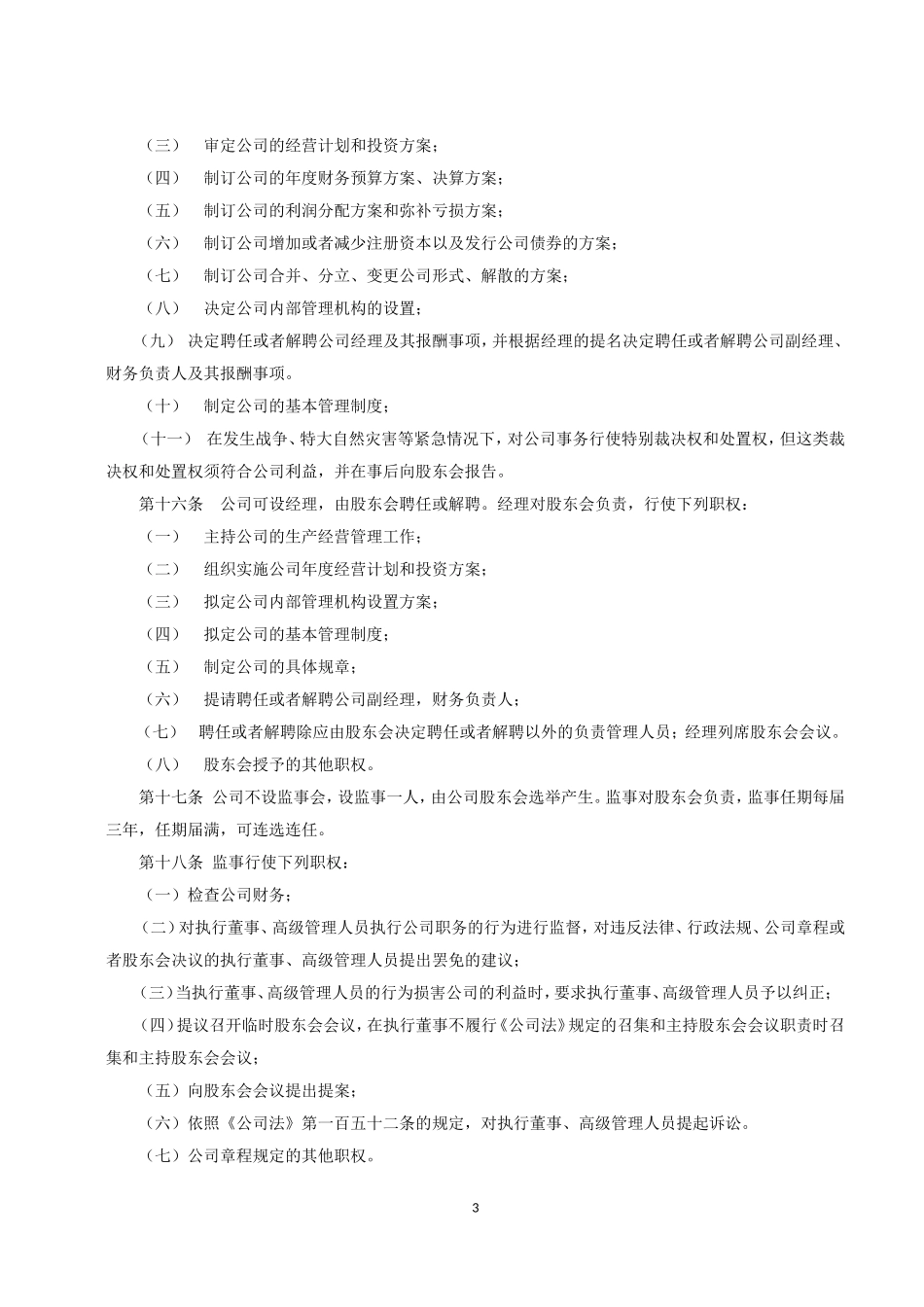 2015最新有限公司章程范本_第3页