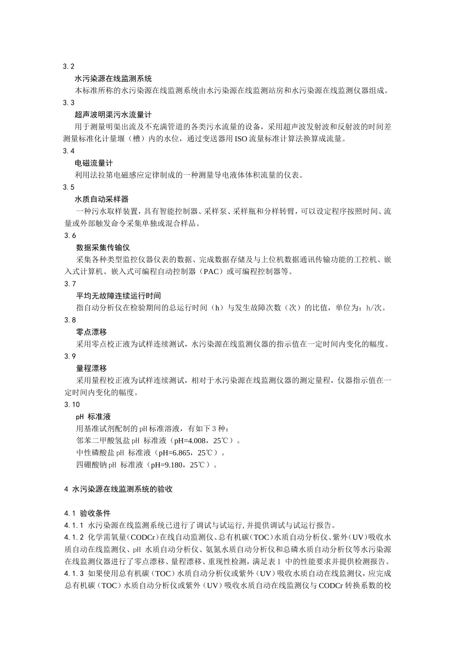 HJT354--2007水污染源在线监测系统验收技术规范_第2页