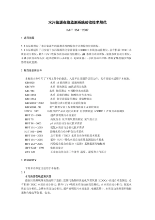 HJT354--2007水污染源在线监测系统验收技术规范