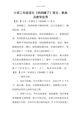 小学二年级语文《妈妈睡了》原文、教案及教学反思