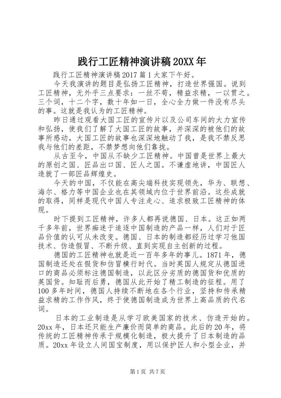 践行工匠精神演讲20XX年_第1页