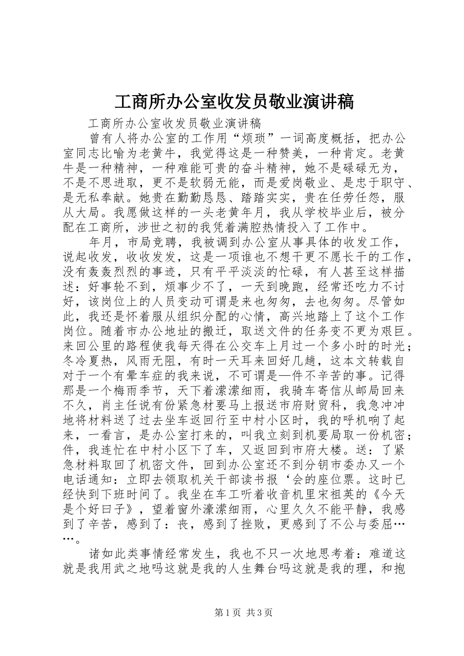 工商所办公室收发员敬业演讲_第1页