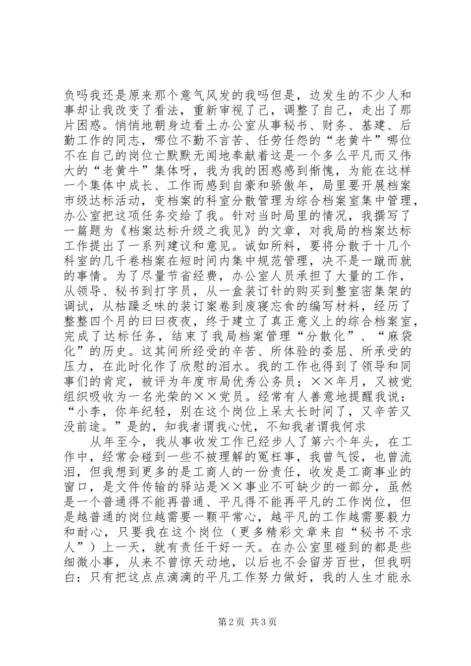 工商所办公室收发员敬业演讲_第2页