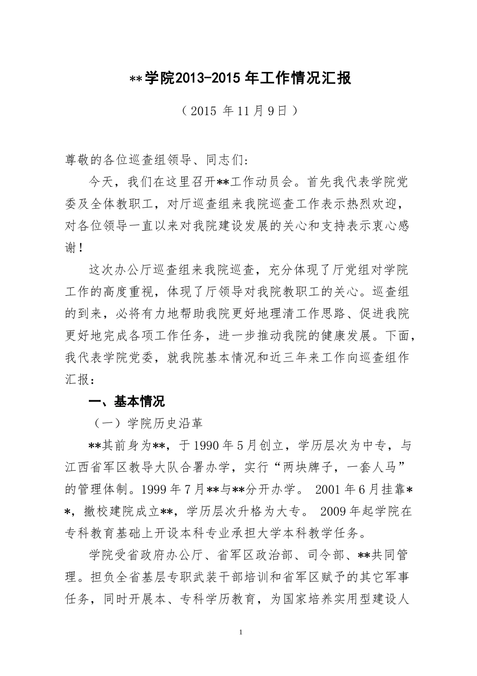 学院向巡查组提供的汇报材料_第1页