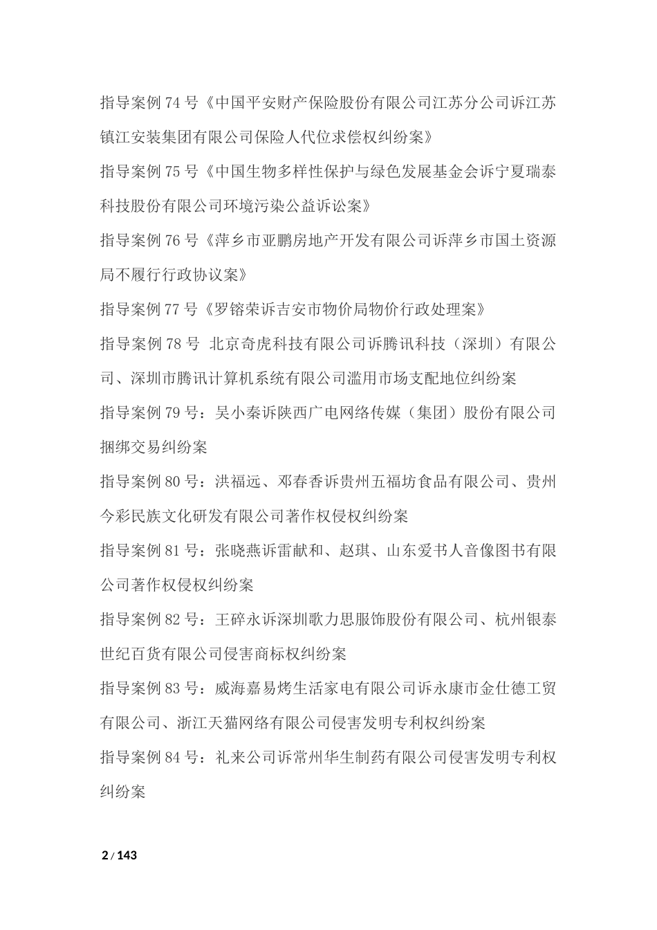 最高院指导性案例(61-92号)最新(全)_第2页