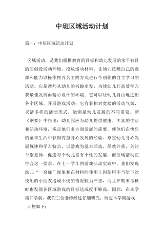 中班区域活动计划