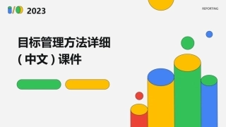 目标管理方法详细(中文)课件