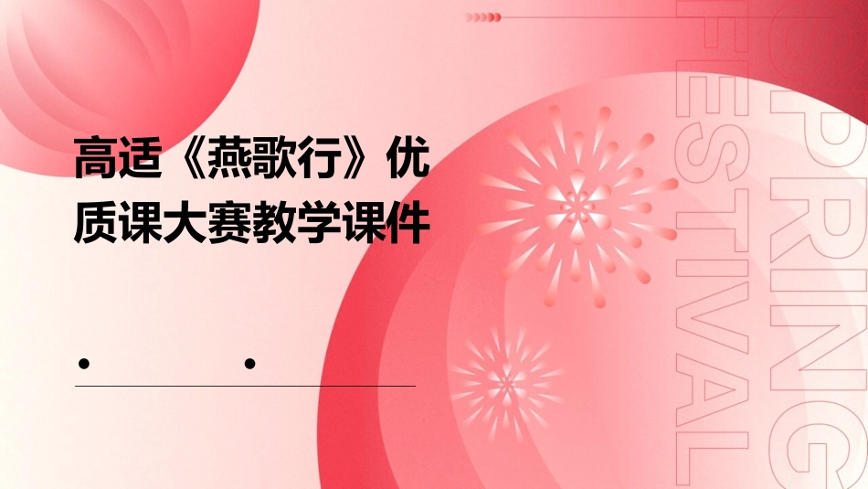 高适《燕歌行》优质课大赛教学课件_第1页