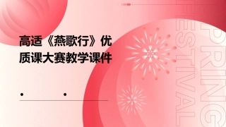 高适《燕歌行》优质课大赛教学课件