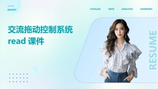 交流拖动控制系统Read课件