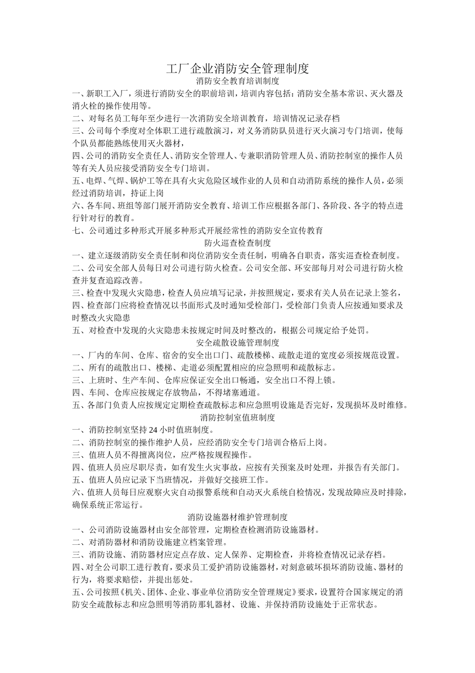 工厂企业消防安全管理制度_第1页