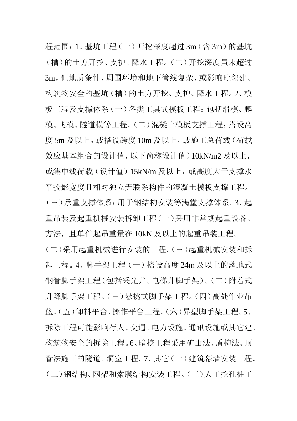 住建部明确“危大工程”范围-专项施工方案须包含这些内容!_第2页