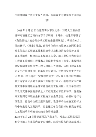 住建部明确“危大工程”范围-专项施工方案须包含这些内容!