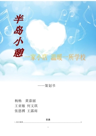 半岛小憩概念书屋-创业计划书