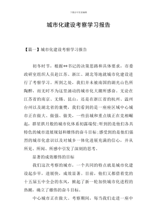 城市化建设考察学习报告