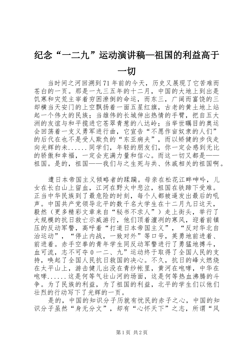 纪念“一二九”运动演讲—祖国的利益高于一切_第1页