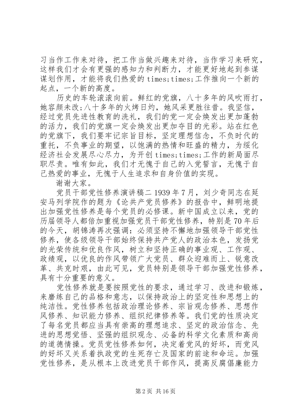 党员干部党性修养演讲稿范文_第2页