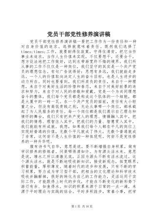 党员干部党性修养演讲稿范文