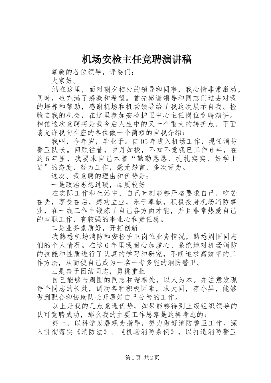 机场安检主任竞聘演讲稿范文_第1页