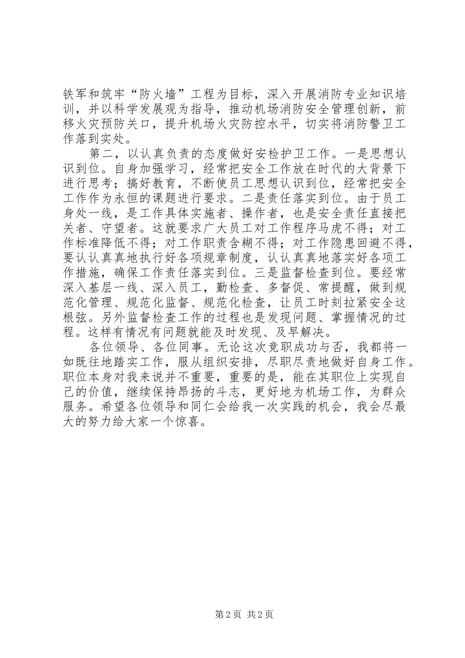 机场安检主任竞聘演讲稿范文_第2页