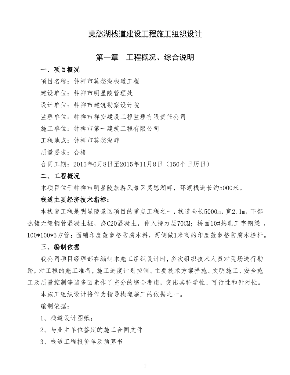 栈道工程施工组织设计_第1页
