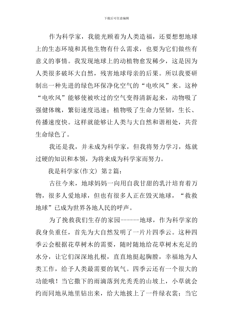 我是科学家(20篇)_第2页