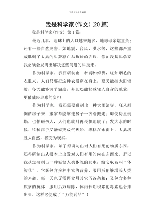 我是科学家(20篇)