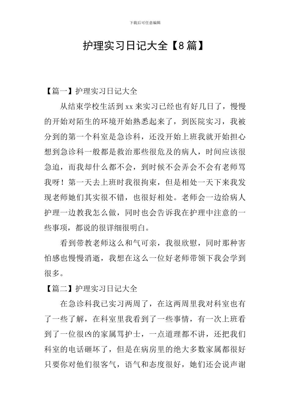 护理实习日记大全_第1页