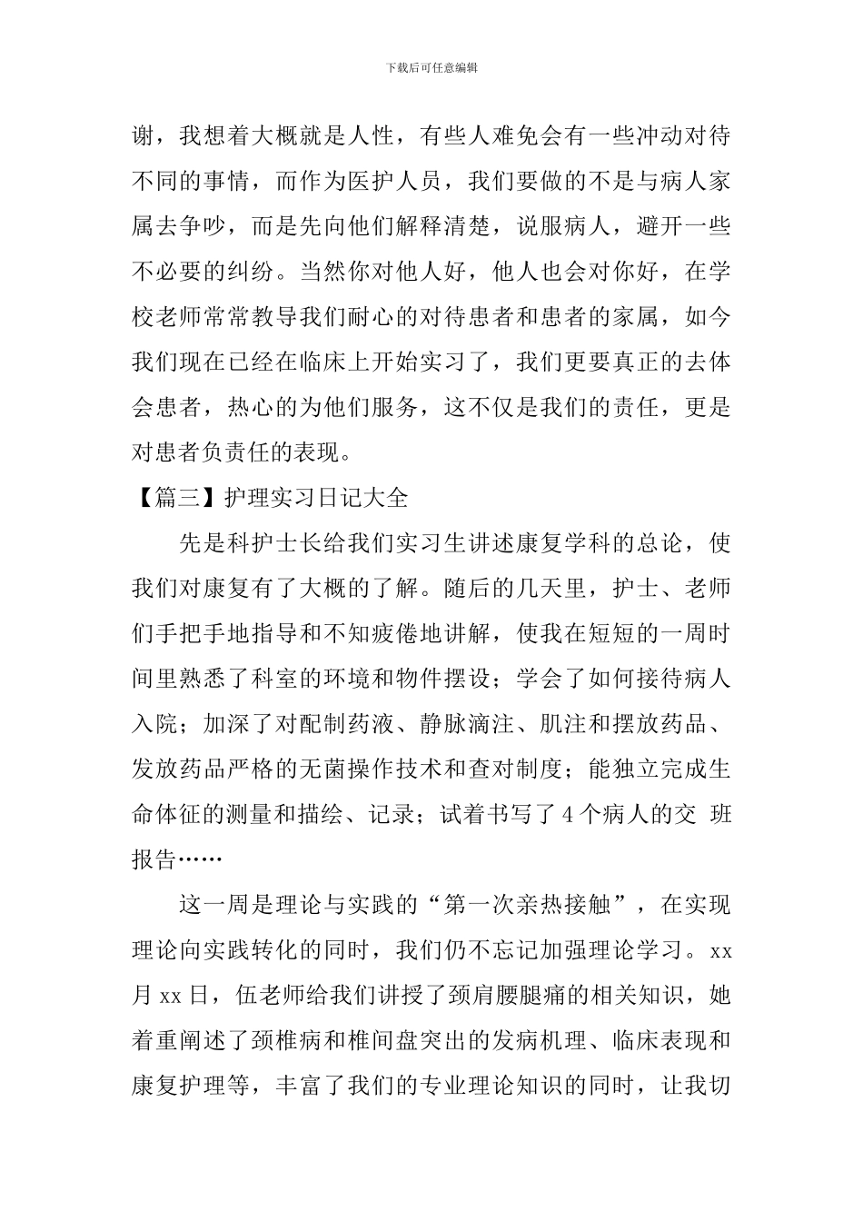 护理实习日记大全_第2页