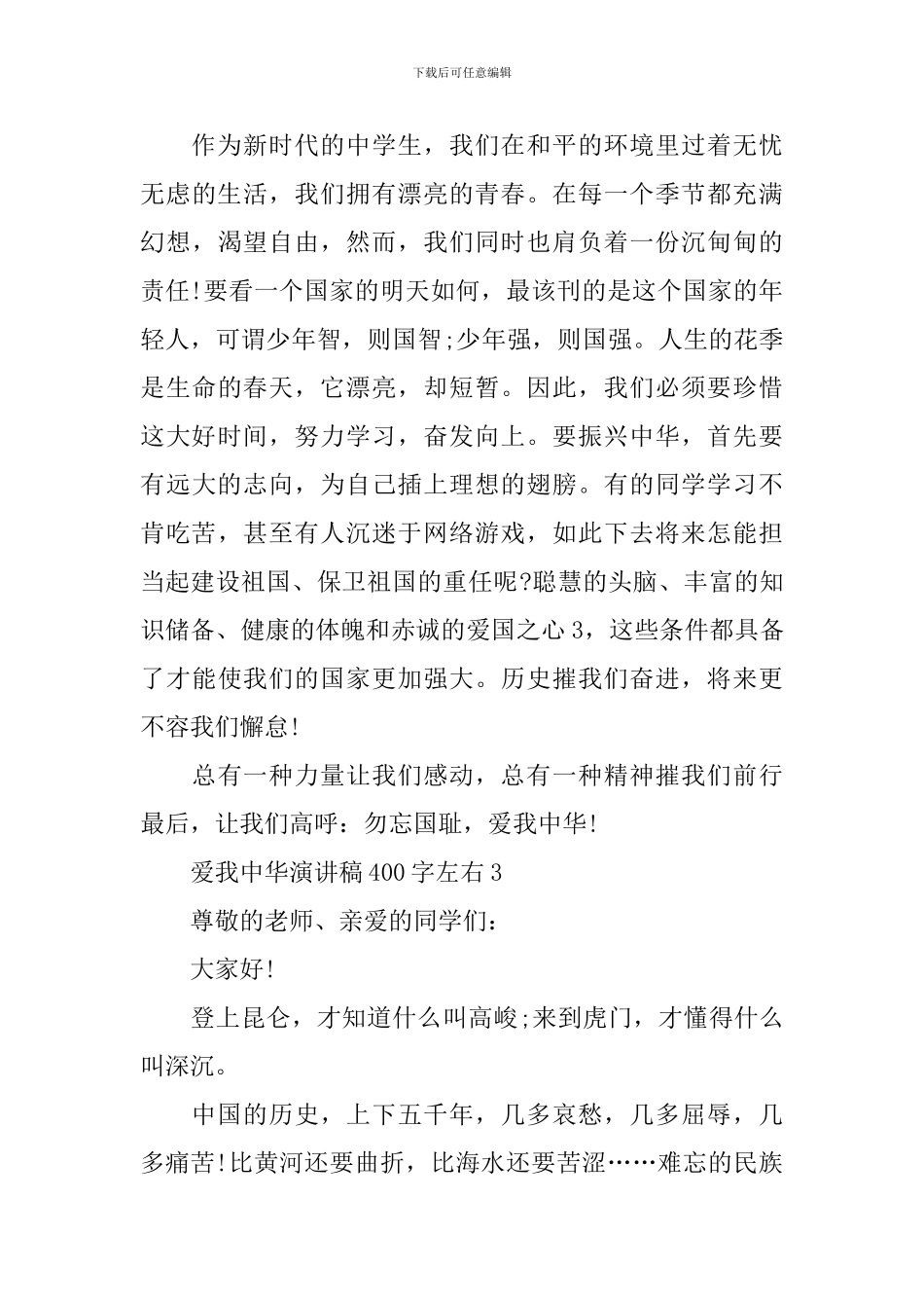 爱我中华演讲稿400字左右_第3页