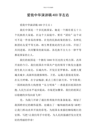 爱我中华演讲稿400字左右