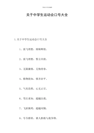 关于中学生运动会口号大全