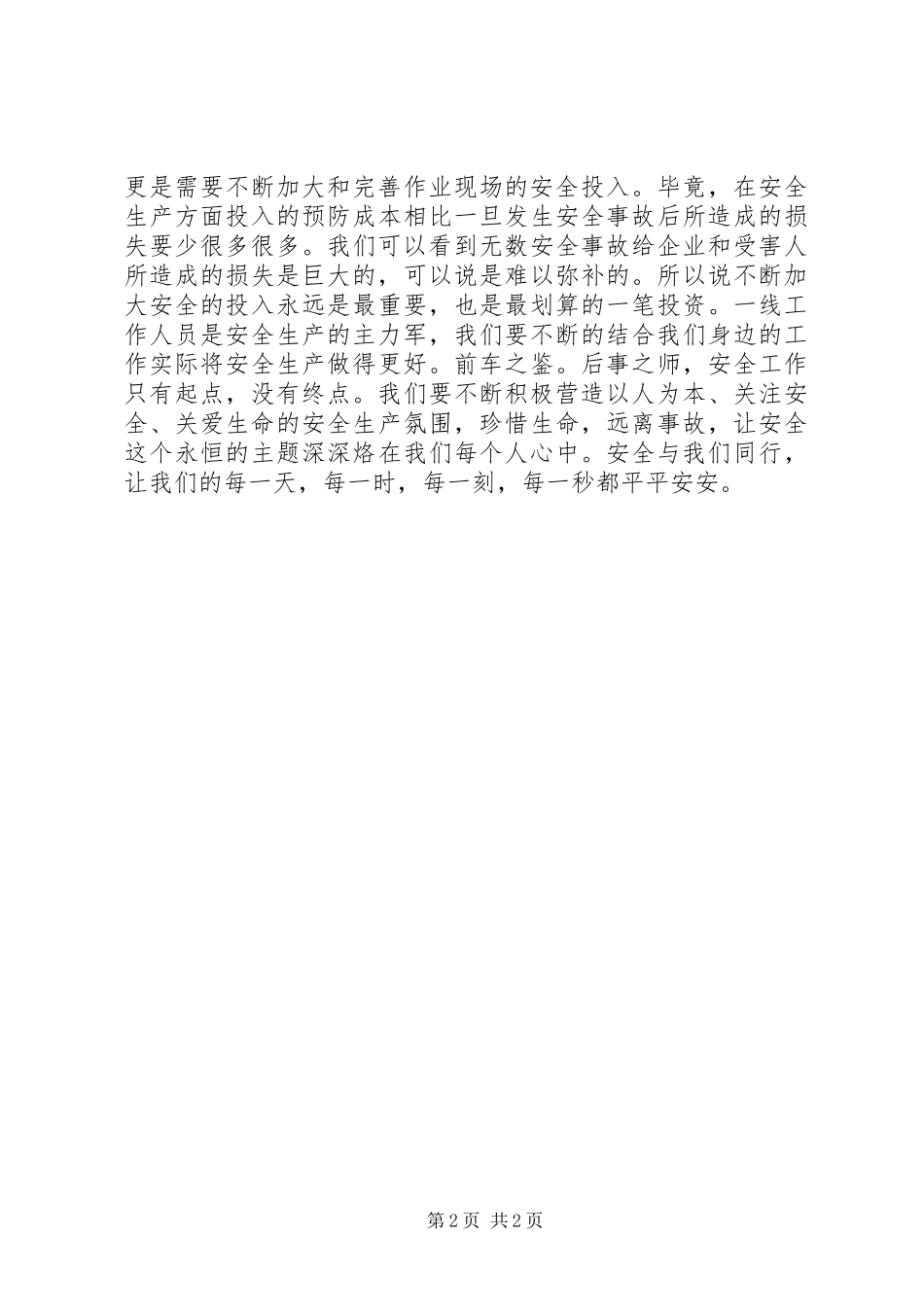 20XX年安全月关于安全的演讲精选_第2页