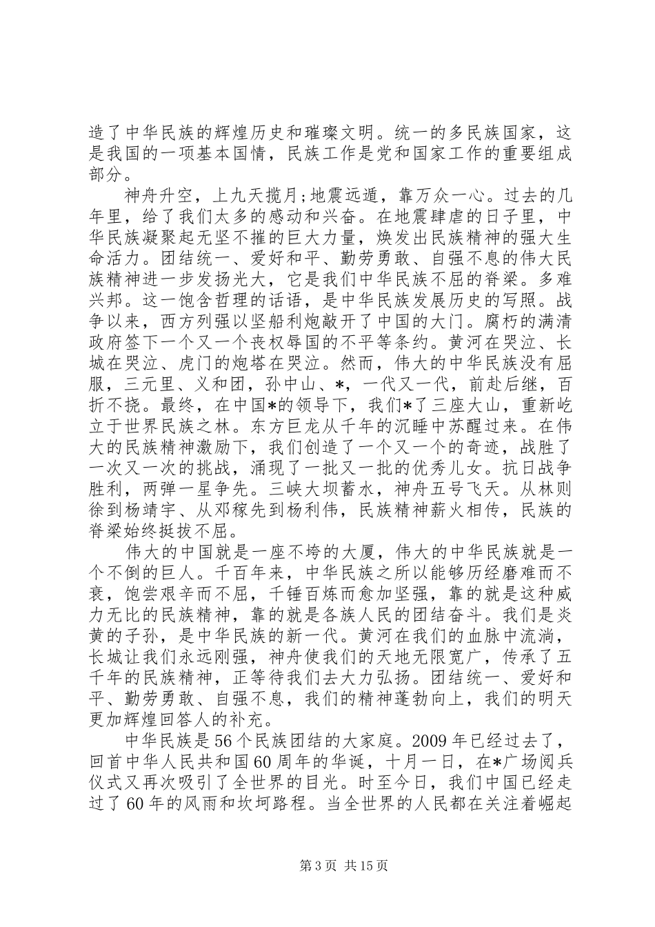 关于民族团结的优选演讲稿范文_第3页