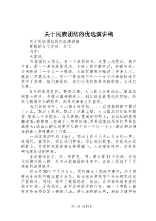 关于民族团结的优选演讲稿范文