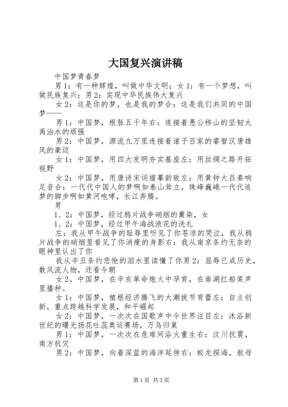大国复兴演讲稿范文_第1页