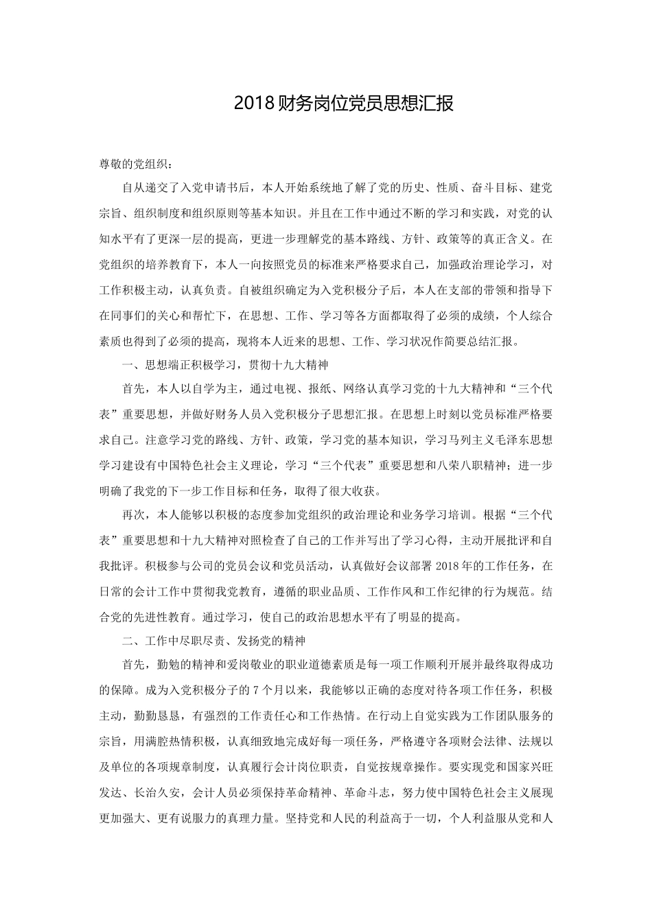 2018财务岗位党员思想汇报_第1页