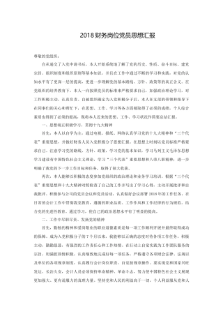 2018财务岗位党员思想汇报
