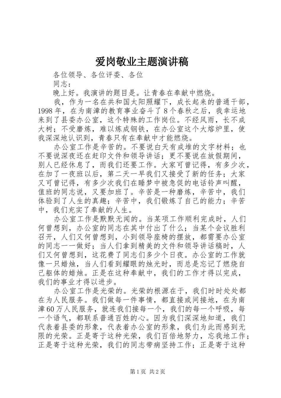 爱岗敬业主题演讲_第1页