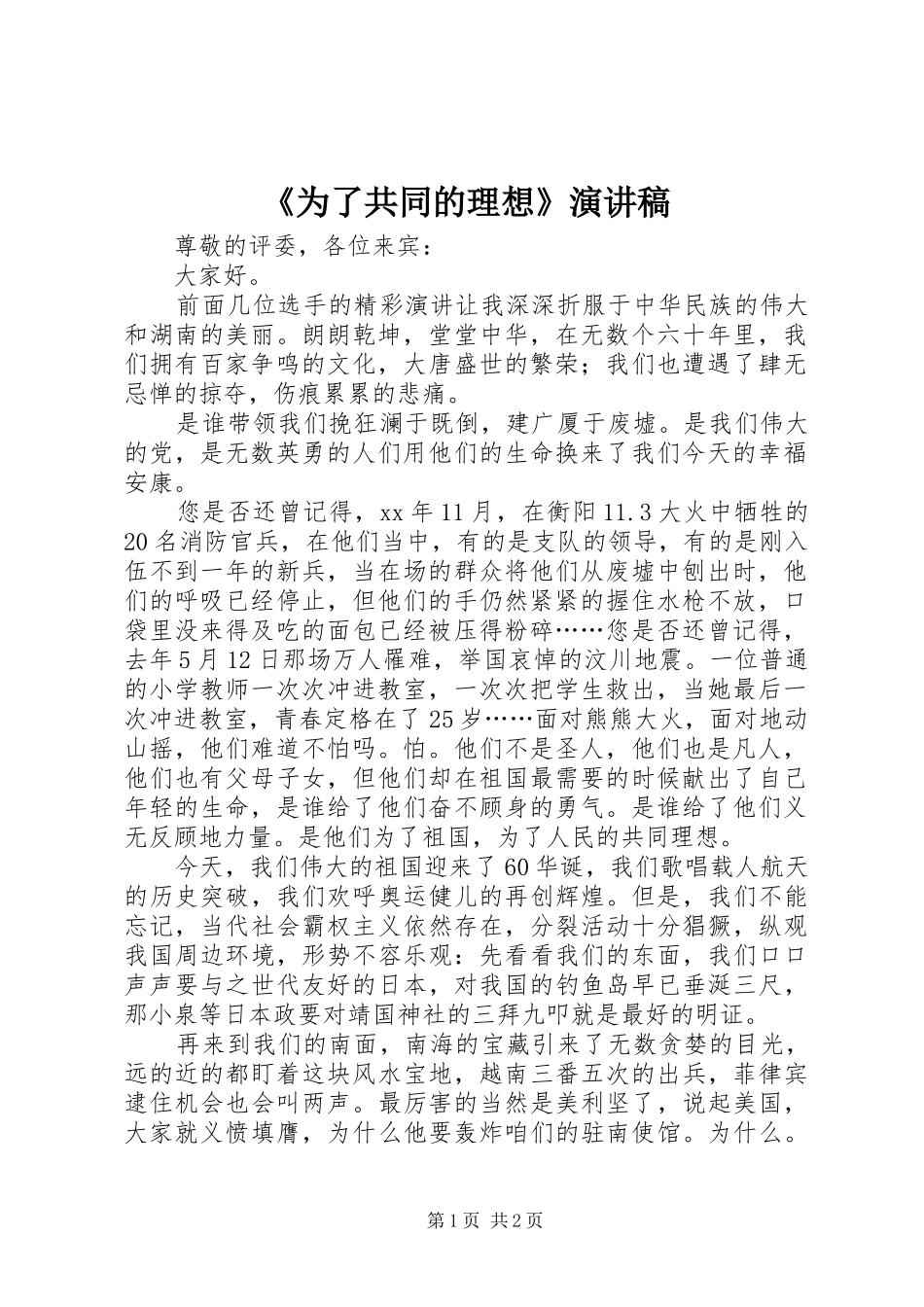 《为了共同的理想》演讲_第1页