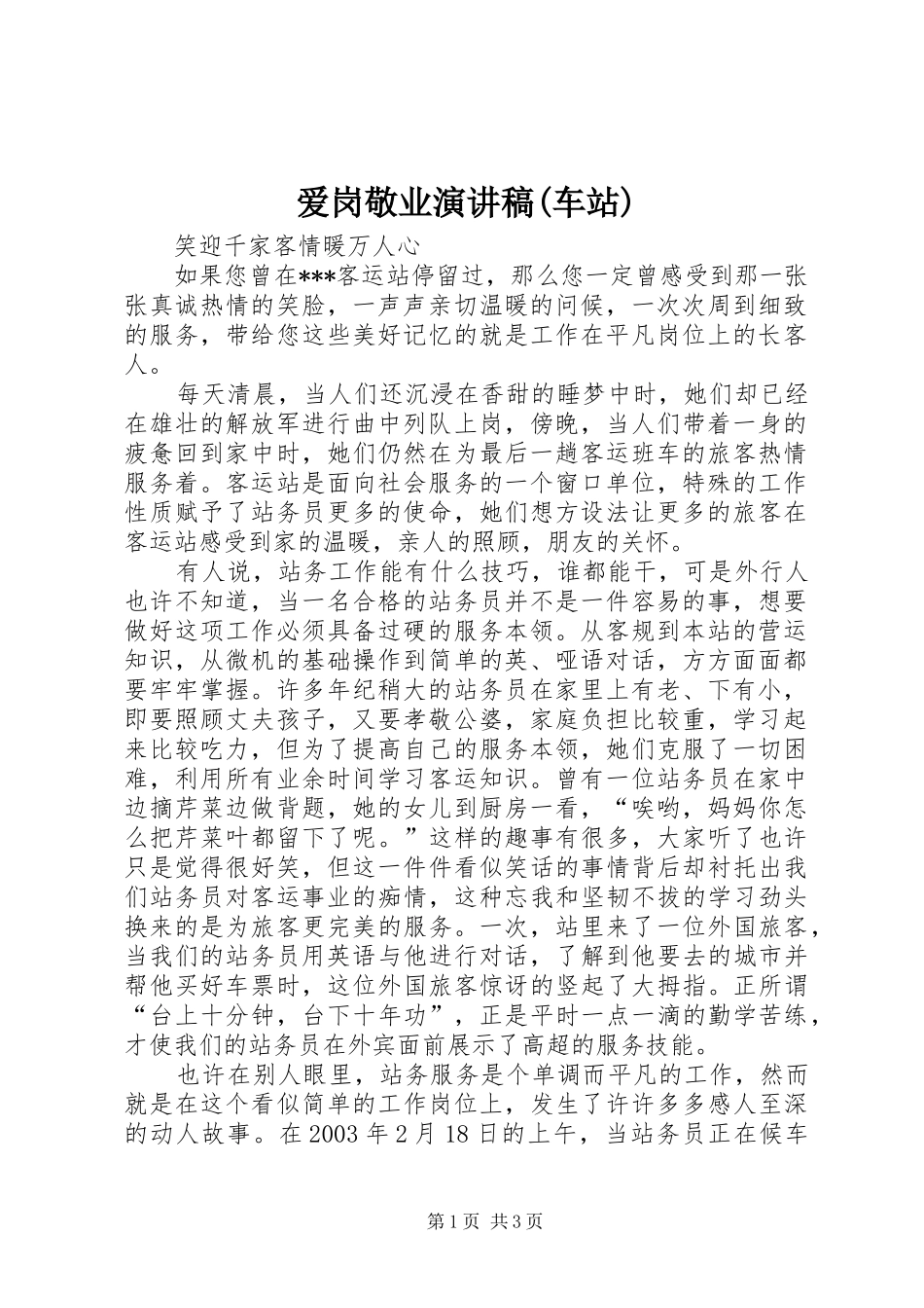 爱岗敬业讲演范文(车站)_第1页