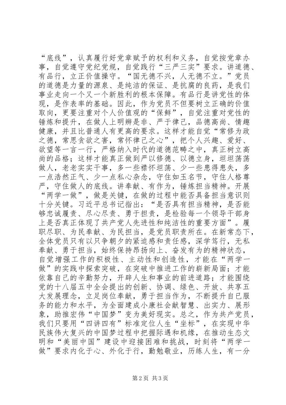 “两学一做”演讲稿范文：“四有四讲”树起合格党员的标杆_第2页