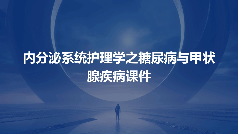 内分泌系统护理学之糖尿病与甲状腺疾病课件_第1页