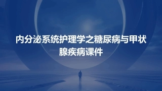 内分泌系统护理学之糖尿病与甲状腺疾病课件