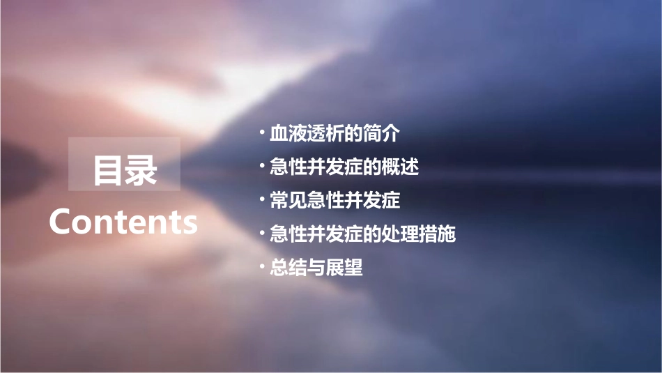 血液透析的急性并发症吴婫课件_第2页