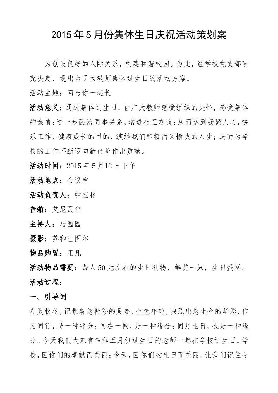 学校集体生日晚会主持词及策划案_第1页